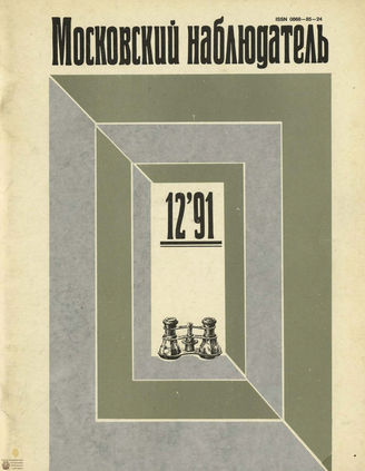 МОСКОВСКИЙ НАБЛЮДАТЕЛЬ. 1991. №12