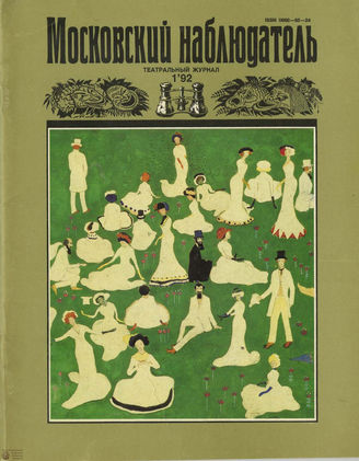 МОСКОВСКИЙ НАБЛЮДАТЕЛЬ. 1992. №1