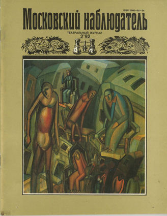 МОСКОВСКИЙ НАБЛЮДАТЕЛЬ. 1992. №2