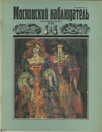 МОСКОВСКИЙ НАБЛЮДАТЕЛЬ. 1992. №3
