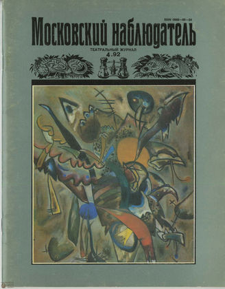 МОСКОВСКИЙ НАБЛЮДАТЕЛЬ. 1992. №4