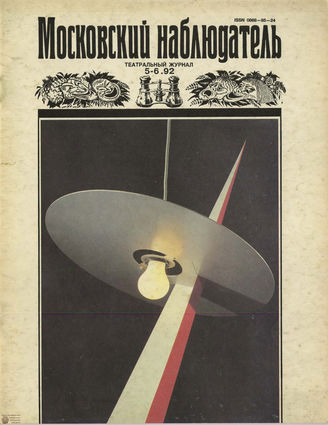 МОСКОВСКИЙ НАБЛЮДАТЕЛЬ. 1992. №5-6