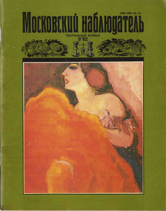 МОСКОВСКИЙ НАБЛЮДАТЕЛЬ. 1992. №9