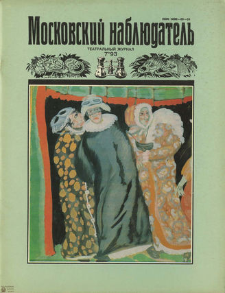 МОСКОВСКИЙ НАБЛЮДАТЕЛЬ. 1993. №7