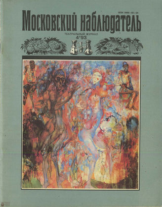 МОСКОВСКИЙ НАБЛЮДАТЕЛЬ. 1993. №4