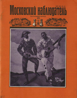 МОСКОВСКИЙ НАБЛЮДАТЕЛЬ. 1993. №8-9