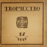 ТВОРЧЕСТВО (Харьков). 1919. №4