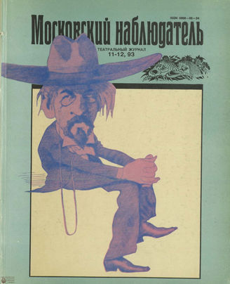 МОСКОВСКИЙ НАБЛЮДАТЕЛЬ. 1993. №11-12