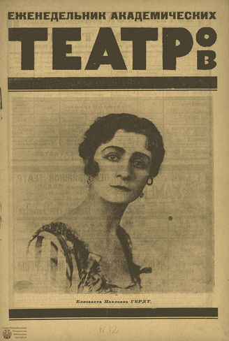 ТЕАТР (Петроград). 1924. №12