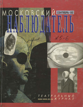 МОСКОВСКИЙ НАБЛЮДАТЕЛЬ. 1995. №5-6