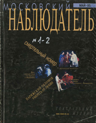 МОСКОВСКИЙ НАБЛЮДАТЕЛЬ. 1995. №1-2