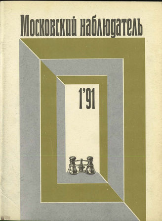 МОСКОВСКИЙ НАБЛЮДАТЕЛЬ. 1991. №1