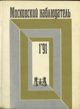 МОСКОВСКИЙ НАБЛЮДАТЕЛЬ. 1991