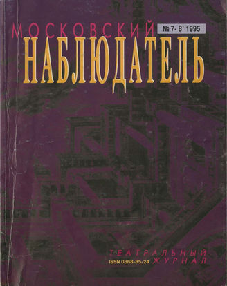 МОСКОВСКИЙ НАБЛЮДАТЕЛЬ. 1995. №7-8