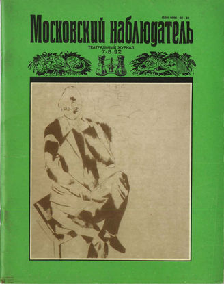 МОСКОВСКИЙ НАБЛЮДАТЕЛЬ. 1992. №7-8