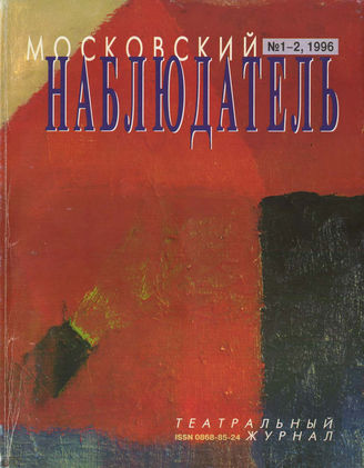 МОСКОВСКИЙ НАБЛЮДАТЕЛЬ. 1996. №1-2