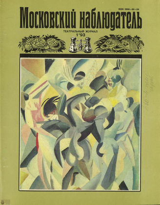 МОСКОВСКИЙ НАБЛЮДАТЕЛЬ. 1993. №1