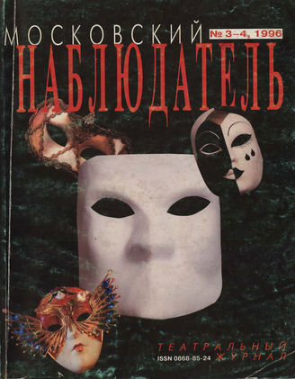 МОСКОВСКИЙ НАБЛЮДАТЕЛЬ. 1996. №3-4