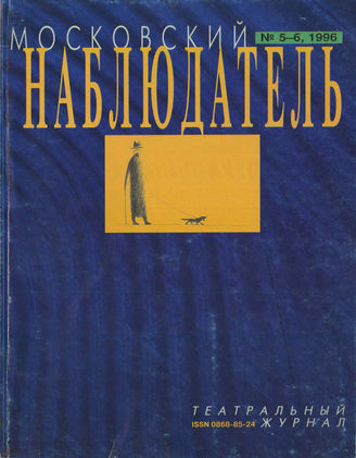 МОСКОВСКИЙ НАБЛЮДАТЕЛЬ. 1996. №5-6