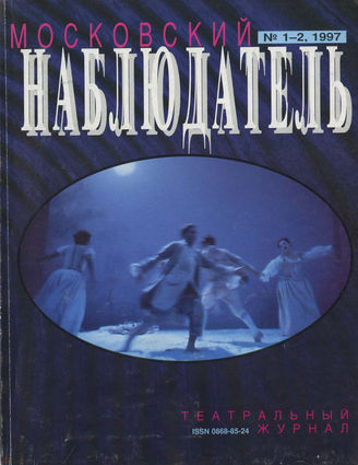 МОСКОВСКИЙ НАБЛЮДАТЕЛЬ. 1997. №1-2