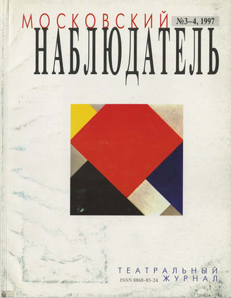 МОСКОВСКИЙ НАБЛЮДАТЕЛЬ. 1997. №3-4