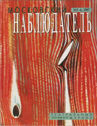 МОСКОВСКИЙ НАБЛЮДАТЕЛЬ. 1997. №5-6