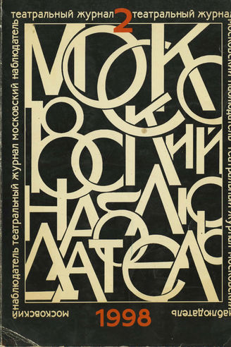 МОСКОВСКИЙ НАБЛЮДАТЕЛЬ. 1998. №2