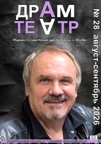 ДРАМТЕАТР. 2026. №28 Август - сентябрь