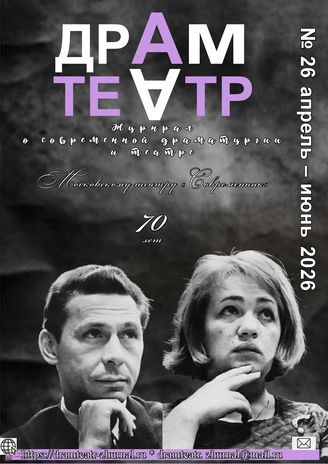 ДРАМТЕАТР. 2026. №26 Апрель - июнь